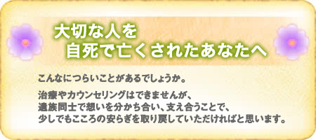 大切な人を自死で亡くされたあなたへ