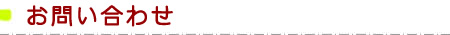 お問い合わせ
