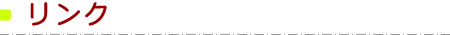 リンク