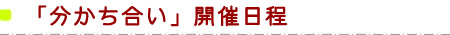 「分かち合い」開催日程